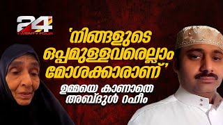 നിങ്ങളുടെ ഒപ്പമുള്ളവരെല്ലാം മോശക്കാരാണ് ജയിലിൽ മാതാവിനെ കാണാൻ വിസമ്മതിച്ച് അബ്‌ദുൾ റഹീം [upl. by Jemie986]