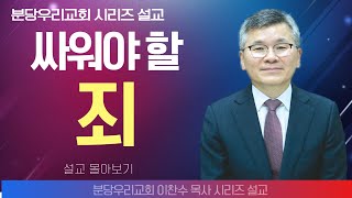 이찬수 목사분당우리의교회  싸워야 할 죄  생명의 말씀 시리즈 [upl. by Esertap]