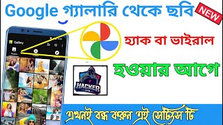 Google Gallery থেকে ছবি ভিডিও হ্যাক বা ভাইরাল হচ্ছে না তো Google Photos Partner sharing OFF Now [upl. by Denney699]