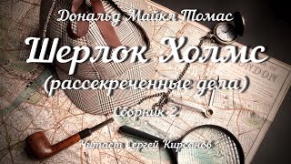 Шерлок Холмс рассекреченные дела Сборник 2 аудиокнига [upl. by Earlie]