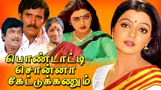 Pondatti Sonna Kettukanum Tamil Full Movie  Chandrasekhar  Bhanupriya  TAMIL THIRAI ULLAGAM [upl. by Gobert]