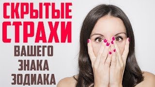 ЧЕГО БОЯТСЯ РАЗНЫЕ ЗНАКИ ЗОДИАКА [upl. by Outhe]