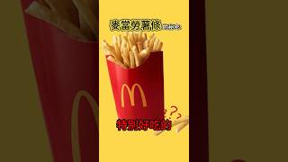 麥當勞薯條好吃的秘密 🍟 冷知識 涨知识 麥當勞 [upl. by Pinto]