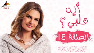 مسلسل أين قلبي  الحلقة الرابعة عشر [upl. by Sal]