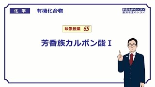 【高校化学】 有機化合物65 芳香族カルボン酸Ⅰ （７分） [upl. by Tiana727]