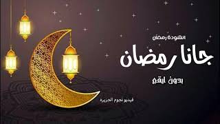 اجمل اغاني رمضان 2024 اول يوم رمضان  حالات تهنئه رمضان للاهلاول يوم رمضان  اغنية رمضان 2024 [upl. by Eerrehs]