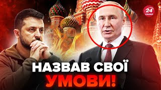 ⚡️Екстрено Путін зробив заяву щодо ЗАВЕРШЕННЯ війни Лише послухайте що він несе [upl. by Phalan]