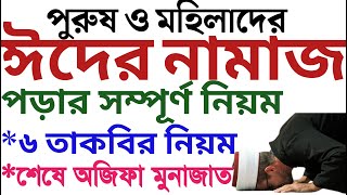 ঈদুল ফিতরের নামাজ পড়ার নিয়ম  রোজার ঈদের নামাজ পড়ার নিয়ম  Eid ul fitr namaz porar niom  Amol tv [upl. by Ydnih]