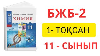 11  СЫНЫП ЖМБ ХИМИЯ 1 ТОҚСАН БЖБ2 ЖАУАПТАРЫ [upl. by Stanton]