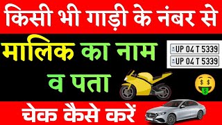 GADI KE MALIK KA NAAM KAISE JANE  VEHICLE NUMBER SE OWNER DETAILS 2025  बाइक नंबर से मालिक का नाम [upl. by Haletky985]