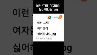 여자들은 이런 드립 싫어하는건가요jpg [upl. by Aztilem]