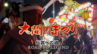 大間のまつり 2023［第1部］伝説への道 稲荷丸ROAD TO LEGEND 木遣り歌どっとこ 山車 夏祭り 花火 大間まぐろ 南兄弟｜RYUJIN｜竜神りゅうじん [upl. by Petta301]