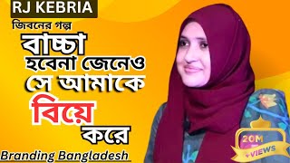 সে আমার প্রথম ভালোবাসা JIBON GOLPO Ep 08RJ Kebria  Dhaka fm 8920  jbsb  Upon thikana new update [upl. by Yelekreb]