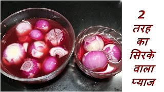 2 तरह का सिरके वाला प्याज बनाने की आसान विधि  Vinegar Onion Recipe In Hindi [upl. by Llenyr]