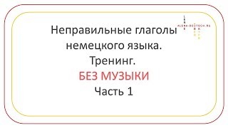 Тренинг Неправильные глаголы немецкого языка Часть 1 Без музыки [upl. by Heydon]