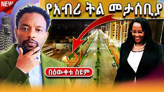 🔴ትረካ  የአብሪ ትል መታሰቢያ  ታይሰን ቢያሸንፍ ኖሮ  Bewketu Seyoum ትረካ 2024 tereka narration Tayson box [upl. by Baumann]