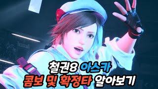 철권8 아스카 시동기 및 콤보를 알아보자feat 추가타 및 강벽꽝 [upl. by Ahsita]