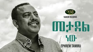 Ephrem Tamiru  Metadel New  ኤፍሬም ታምሩ  መታደል ነው  Ethiopian Music [upl. by Pang882]