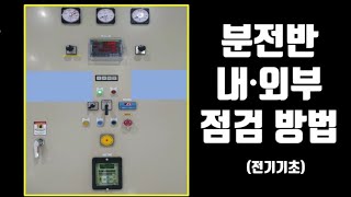 전기기초 분전반 내외부 점검방법Inspection method for internal and external distribution boards [upl. by Murrah]