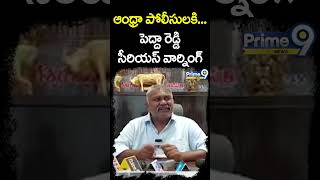 నీ అంతు చూస్తాపోలీస్ అధికారి కి పెద్ద రెడ్డి వార్నింగ్  Pedda Reddy WARNS Police Office  Shorts [upl. by Ira]