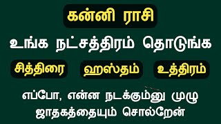 கன்னி ராசி உங்க நட்சத்திரம் தொடுங்க முழு ஜாதகத்தையும் சொல்றேன் kanni rasi natchathiram in tamil [upl. by Haldi]