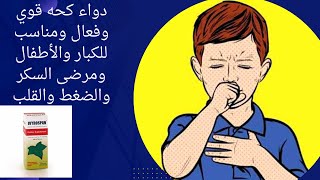 دواء كحه قوي وفعال ومناسب للكبار والأطفال ومرضى السكر والضغط والقلب [upl. by Naitsirhk]