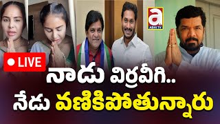 🔴LIVE నాడు విర్రవీగి  నేడు వణికిపోతున్నారు  Ali  Sri Reddy  Posani Krishna Ys Jagan AP News [upl. by Galvan885]