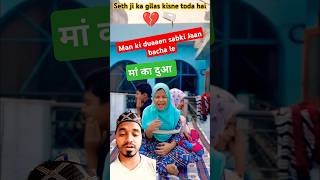 मां की दुआ 🥰🤲और सेठ जी का गिलास 🫗shorts ytshorts emotional viral maa islamic trending yt [upl. by Rehpotsyrk]