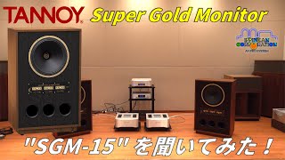 TANNOY SGM 15 Super Gold Monitor を聞いてみた！ [upl. by Mccahill963]