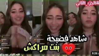 روتيني اليومي 🔞 فضيحة مراكشية كتعري بزازلها فالايف 🍌 او بغات تمصو 🥺 على المباشر بنتي مشات 🍑👅 [upl. by Salim]