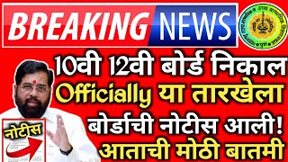 ✅ 10th 12th Maharashtra Board Result Date 2024 Latest News Today 🔥 SSCHSC Board Exam Result 2024 [upl. by Kannan714]