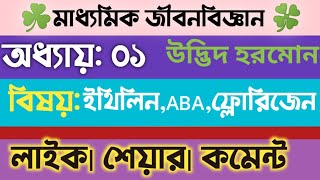 Plant HormoneইথিলিনEthyleneABAফ্লোরিজেনFlorigenClass10 Life science Chapter1 in Bengali [upl. by Consuela]