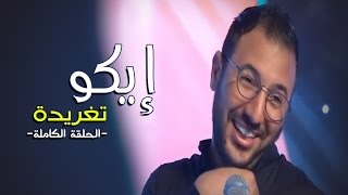 Eko  Taghrida Episode Complet  2016  إيكو  تغريدة الحلقة كاملة [upl. by Ainegul]