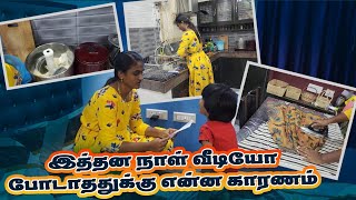 இத்தன நாள் வீடியோ போடாததுக்கு இது தான் காரணம்  RK Family Vlogs [upl. by Odanref]