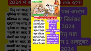 Shradh kab se Hai 2024 pitru Paksha 2024 Dates पितृ पक्ष श्राद्ध पक्ष 2024 pitrapakshshorts [upl. by Ronni75]