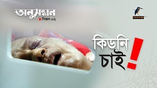 কিডনি চাই  অনুসন্ধান । সিজন ২পর্ব ১ । মাছরাঙা টেলিভিশন [upl. by Curnin873]