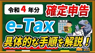 【令和4年分】eTaxで確定申告する具体的な方法・手順について徹底解説します！ [upl. by Ahcsim355]