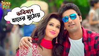 ভবিষ্যৎ হাতের মুঠোয়  Kelor Kirti Dev  Jisshu  Ankush  Mimi  Nusrat  Movie Scene  SVF Movies [upl. by Enneirda]