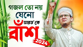 2024 Special Protest Song  গজল তো নয় যেনো বাঁশ Kolorob Ghazal  Bangla Gojol New Song  Kalarab [upl. by Huba]