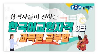 한국어교원 3급 합격자들이 알려주는합격 공부법ㅣ한국어교원 합격 후기 탑에듀 [upl. by Claudian]