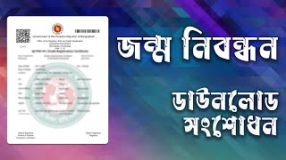 জন্ম নিবন্ধন সংশোধন করার নিয়ম ২০২৪  Jormonibondon Songsodhon 2024 [upl. by Bowe]