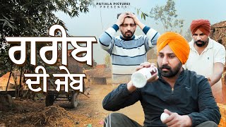 ਗਰੀਬ ਦੀ ਜੇਬ  New Punjabi Short Film 2024  Patiala Pictures [upl. by Ojok]