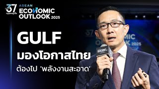 GULF มองโอกาสไทยต้องไป ‘พลังงานสะอาด’  ASEAN Economic Outlook 2025 [upl. by Chaunce563]