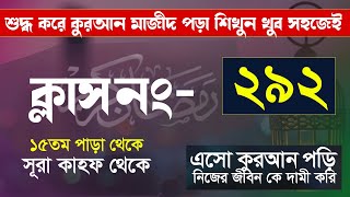 কুরআন শিক্ষা ক্লাশ পর্ব ২৯২ খুব সহজেই কুরআন মাজীদ পড়া শিখুন  সূরা কাহফ থেকেHujurTv24 [upl. by Atimed]