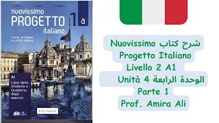 Livello 2 شرح كتاب Nuovissimo progetto italiano unità 4 الجزء الاول [upl. by Dorrahs821]