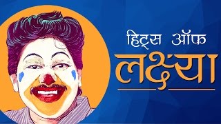 Hits Of Laxmikant Berde HD  Remembering Lakshya  Superhit Marathi Songs लक्ष्मीकांत बेर्डे गाणी [upl. by Anaitit]