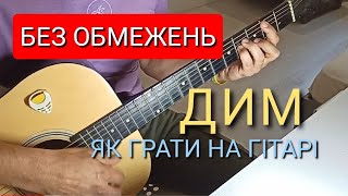 БЕЗ ОБМЕЖЕНЬДИМЯк грати НА ГІТАРІАкордиБій [upl. by Melac433]