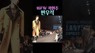 변우석 16FW 곽현주 [upl. by Mehalick587]