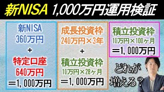 【新NISAシミュレーション】1000万円運用するならこの方法がベスト！ [upl. by Persse]