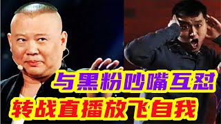 李宏烨转战直播放飞自我，与黑粉吵嘴互怼，甩锅当年被电视台坑了 相声 李宏烨 郭德纲 郭德纲 [upl. by Denn834]